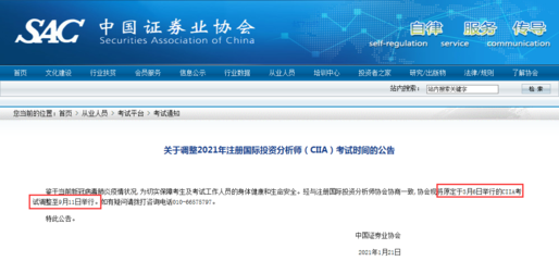 中国证券业协会调整2021年3月注册国际投资分析师考试时间至9月举行