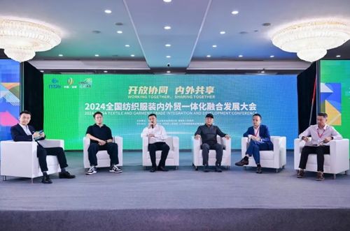 热议行业高质量发展,全国纺织服装内外贸一体化融合发展大会隆重举行
