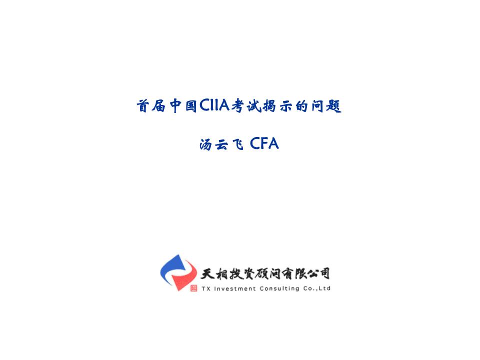 国际投资分析师(CIIA)常见问题解答.ppt