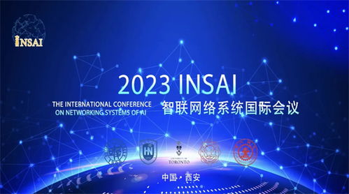 2023智联网络系统国际会议 insai2023 闭幕, ishc2023智慧健康城市国际研讨会将于12月召开
