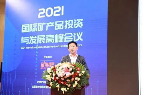 观点集萃|行业大咖齐聚2021国际矿产品投资与发展高峰会议,干货满满!(上)