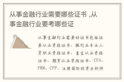 从事金融行业需要哪些证书 ,从事金融行业要考哪些证
