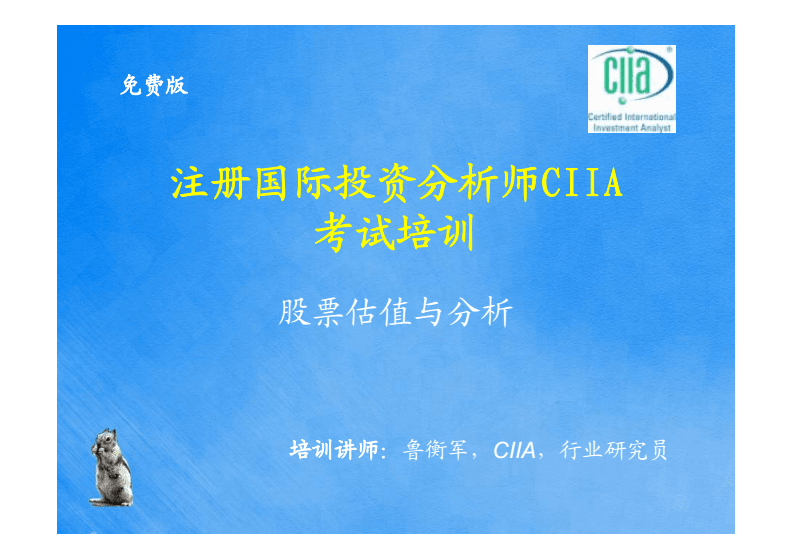 注册国文档教材际投资解析师ciia考试培训.pdf