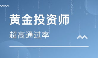 武汉黄金投资分析师培训 黄金投资分析师培训学校 培训机构排名