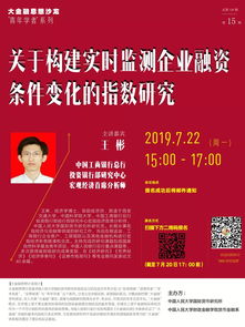 邀您参会 imi研究员王彬主讲 关于构建实时监测企业融资条件变化的指数研究 7月22日