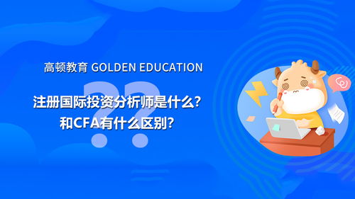 注册国际投资分析师是什么 和cfa有什么区别