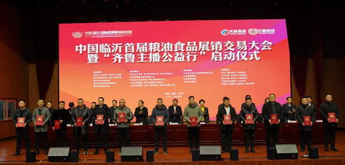 中国临沂首届粮油食品展销交易大会在中国 临沂 国际智慧粮油商贸城隆重举行