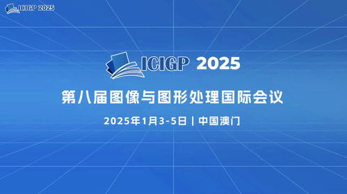2025年第八届图像与图形处理国际会议 icigp 2025