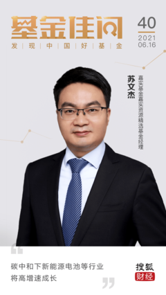 嘉实基金苏文杰:碳中和下新能源电池等行业将高增速成长|基金佳问第40期