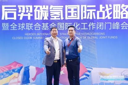 后羿碳氢国际战略暨全球联合基金国际化工作闭门峰会顺利召开