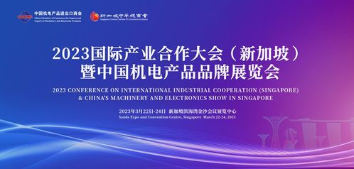 2023国际产业合作大会 新加坡 暨中国机电产品品牌展览会将于三月下旬启幕