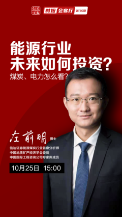 信达能源首席:煤炭行业的估值修复才刚开始,要分阶段认识双碳问题