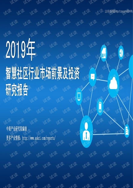 2019年智慧社区行业市场前景及投资研究报告精品报告2020.pdf资源 csdn文库