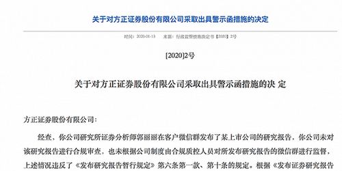 微信群违规发研报,分析师被监管谈话,方正证券同接罚单 合规管理成券商研究重头戏