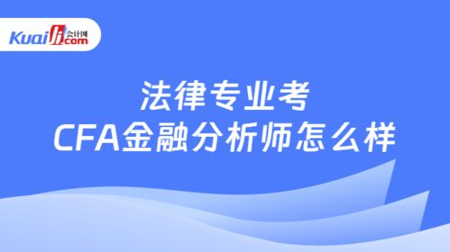 法律专业考cfa金融分析师怎么样