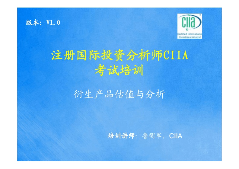 CIIA复习宝典-衍生品估值与分析-完整版培训课件_鲁衡军.pdf