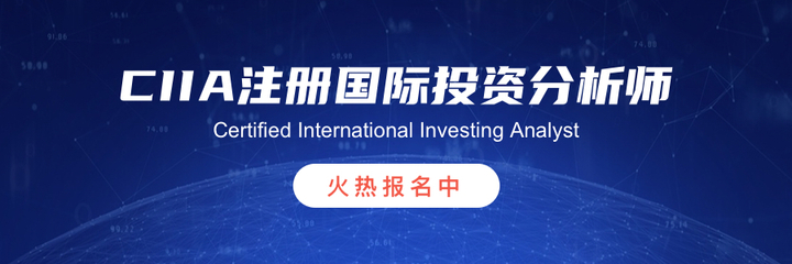 CIIA注册国际投资分析师认证