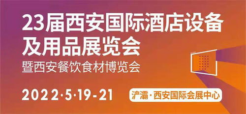 行业快讯 第23届西安国际酒店设备及用品展览会 暨西安餐饮食材博览会