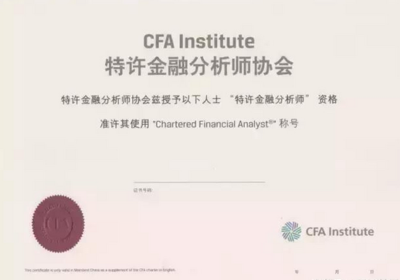 高顿财经解读 含金量最高的十大资格证书之国际投资分析师（CIIA）