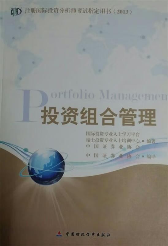 注册国际投资分析师（CIIA）认证之路 解读《投资组合管理》核心教材
